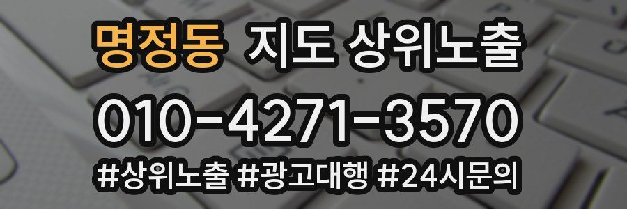 명정동 지도 상위 노출