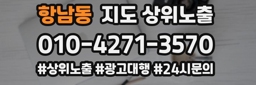 항남동 지도 상위 노출