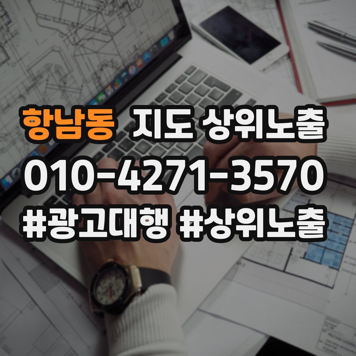 항남동 지도 상위 노출