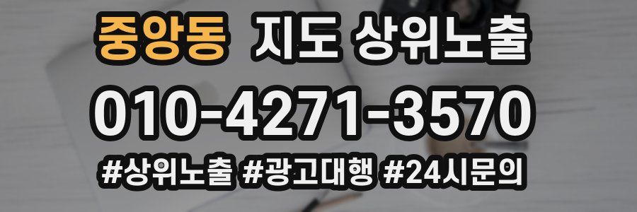 중앙동 지도 상위 노출