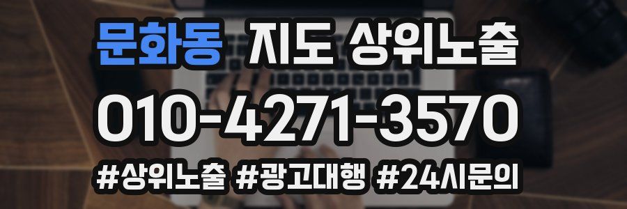 문화동 지도 상위 노출