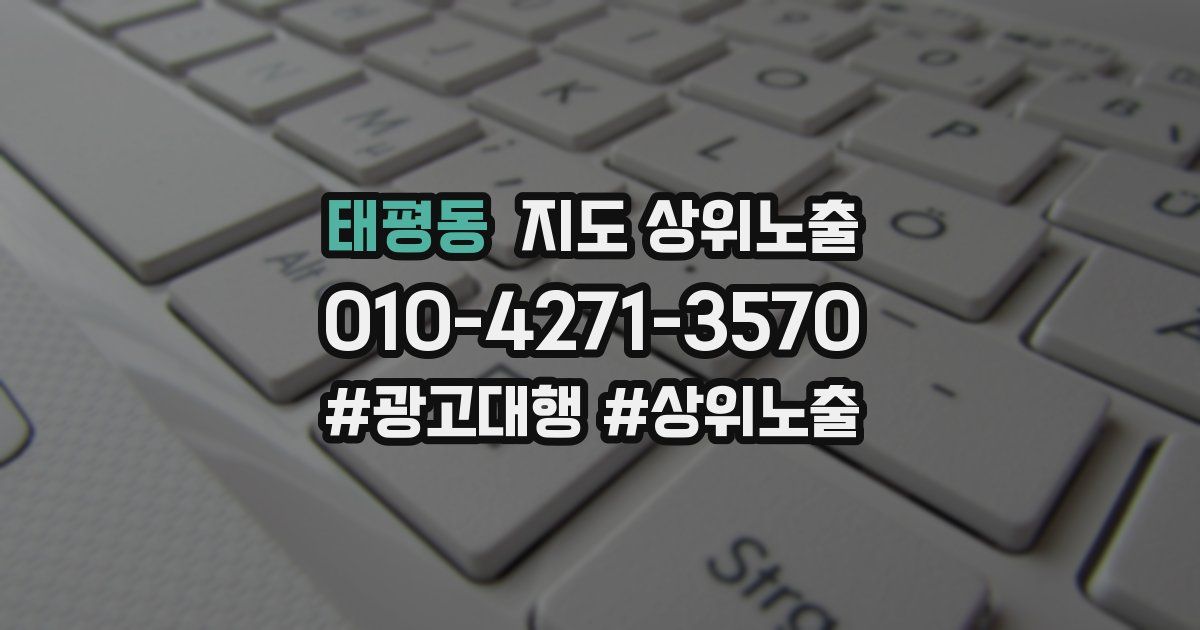 태평동 지도 상위 노출