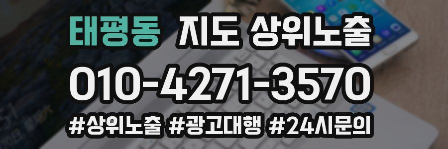 태평동 지도 상위 노출