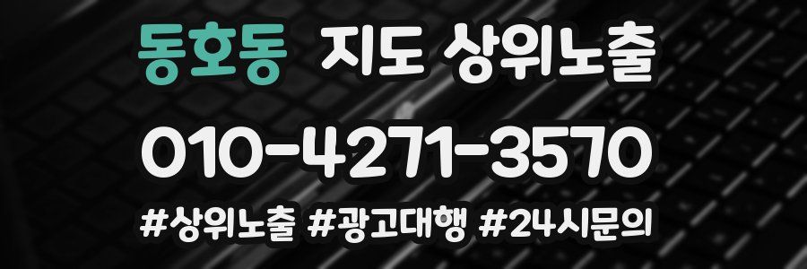 동호동 지도 상위 노출