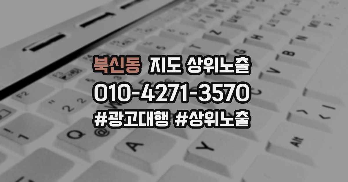 북신동 지도 상위 노출