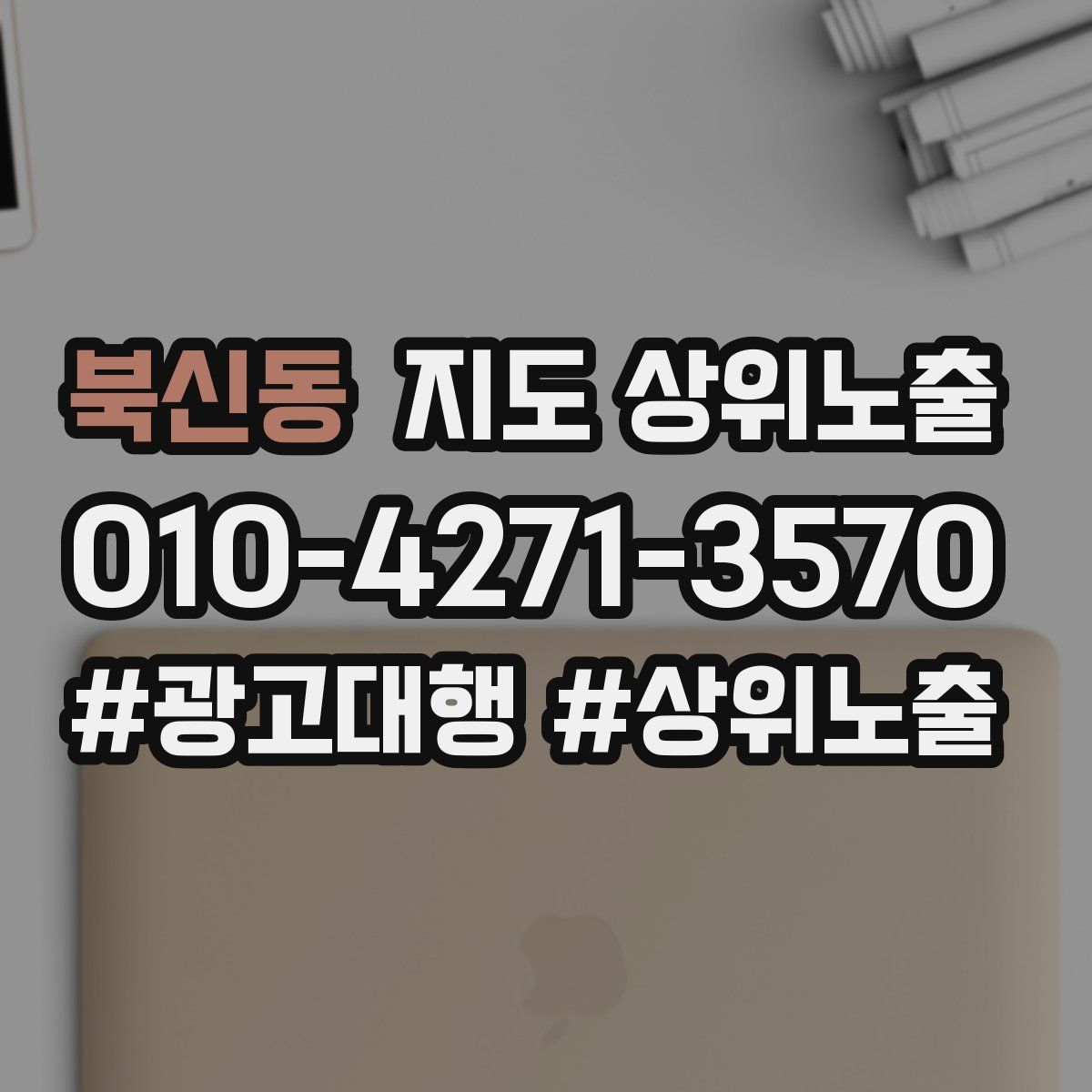 북신동 지도 상위 노출