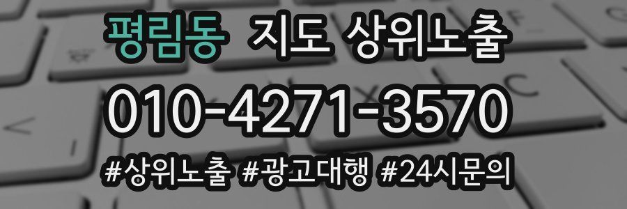 평림동 지도 상위 노출