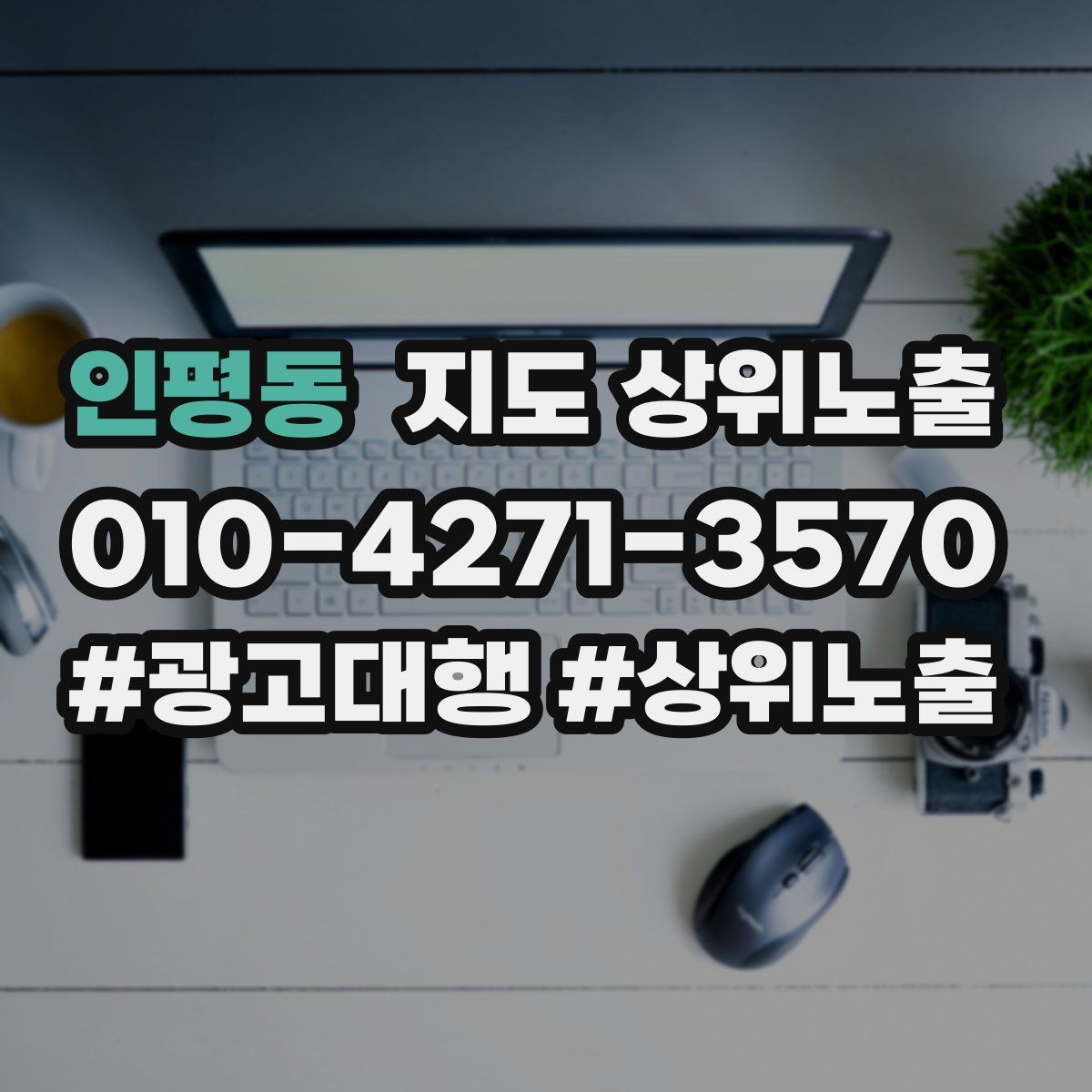 인평동 지도 상위 노출