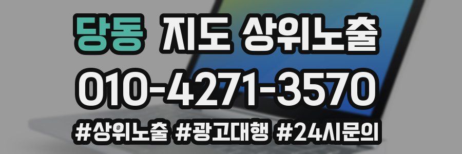 당동 지도 상위 노출