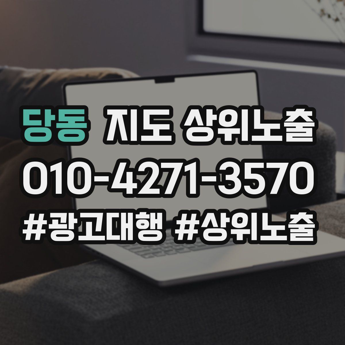 당동 지도 상위 노출