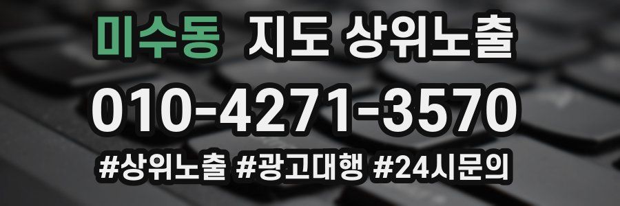 미수동 지도 상위 노출