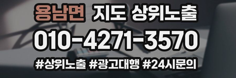용남면 지도 상위 노출