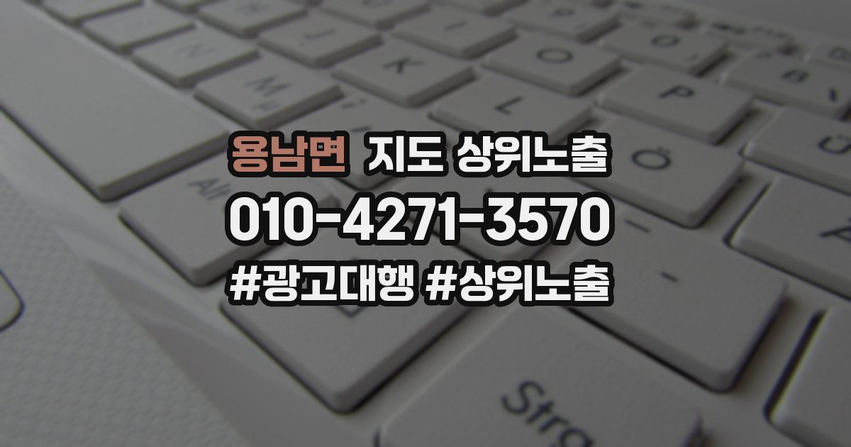 용남면 지도 상위 노출