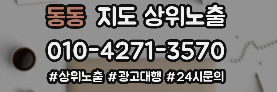 동동 지도 상위 노출
