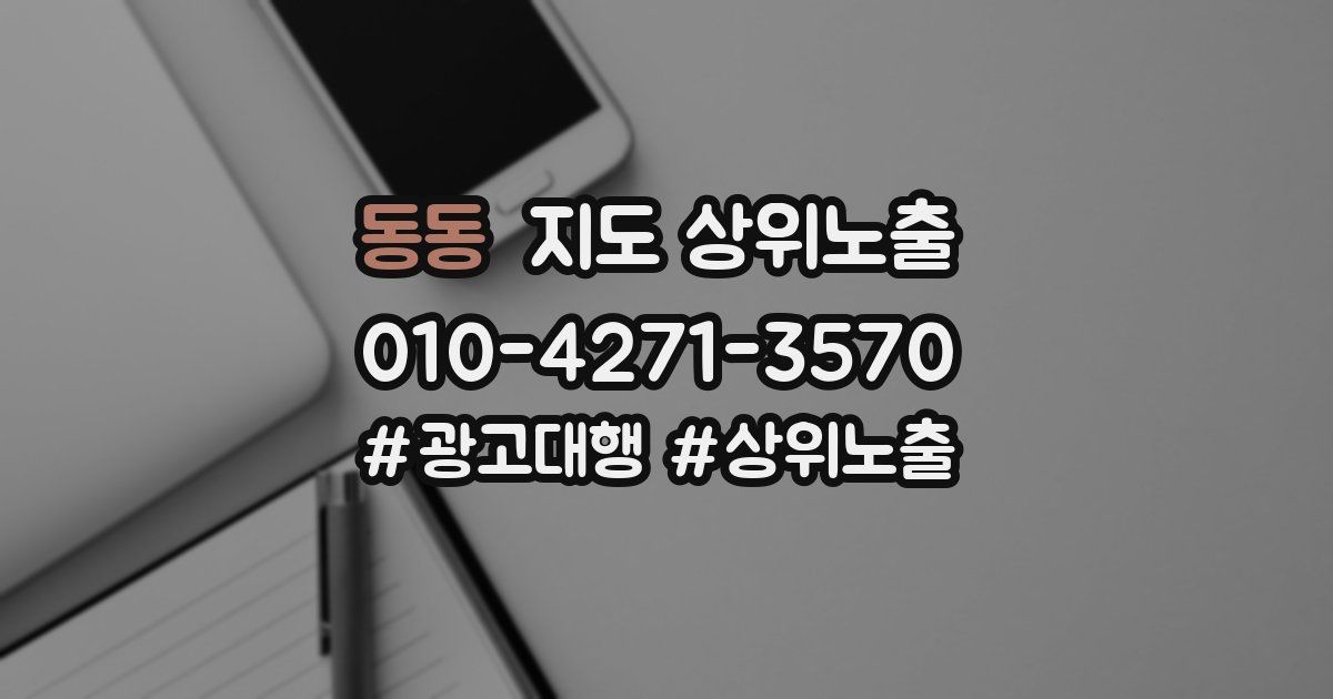동동 지도 상위 노출