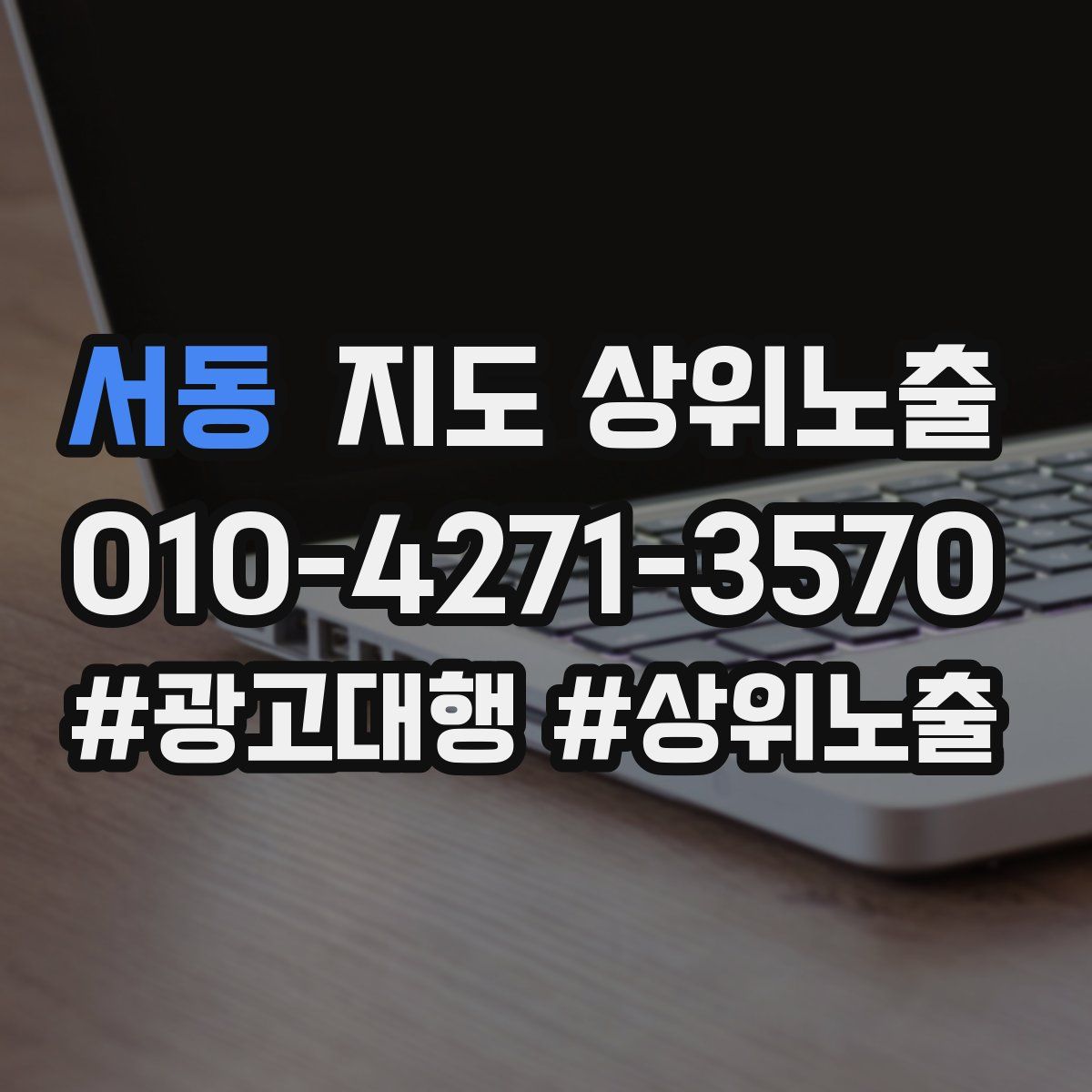 서동 지도 상위 노출