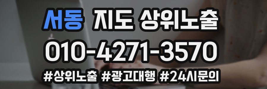 서동 지도 상위 노출