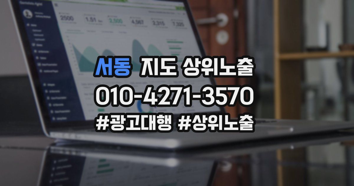 서동 지도 상위 노출