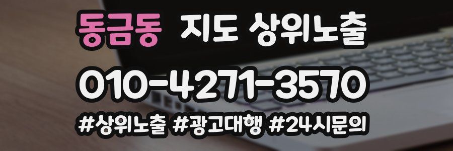 동금동 지도 상위 노출