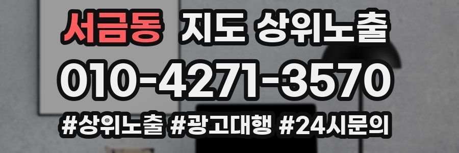 서금동 지도 상위 노출