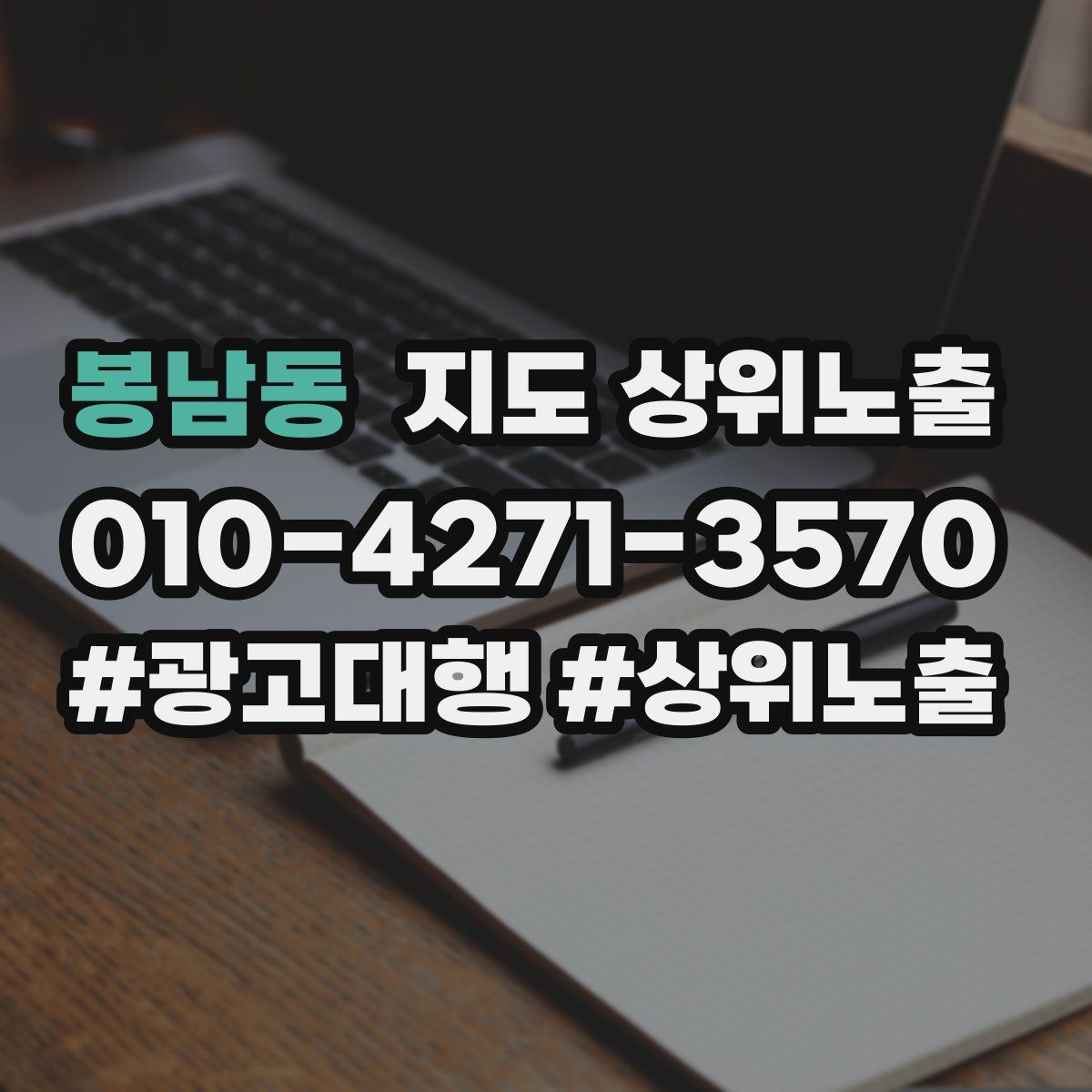 봉남동 지도 상위 노출