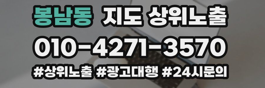 봉남동 지도 상위 노출
