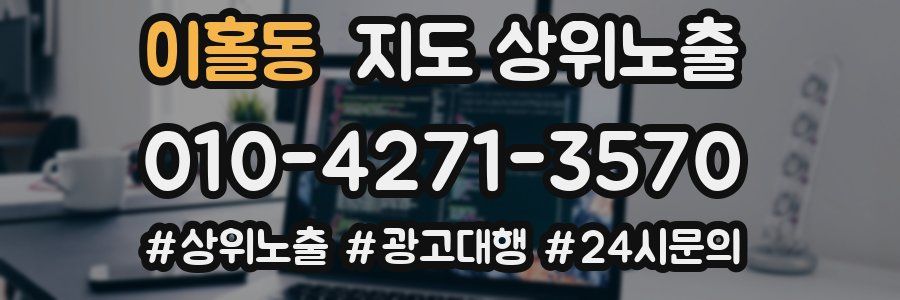이홀동 지도 상위 노출
