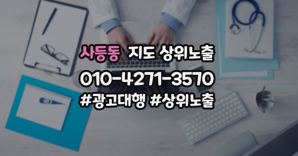 사등동 지도 상위 노출