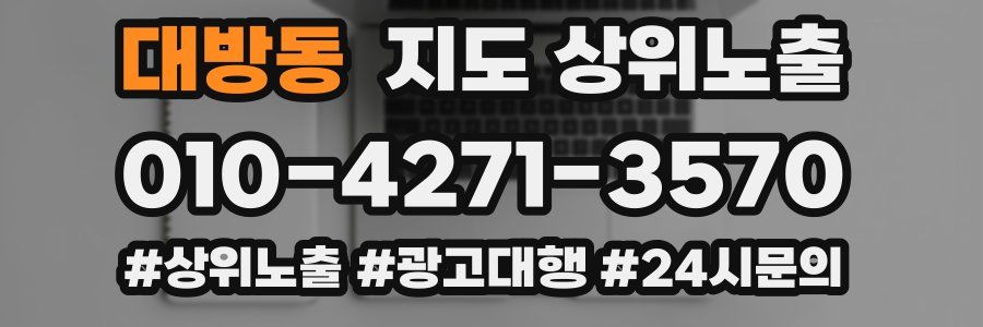 대방동 지도 상위 노출
