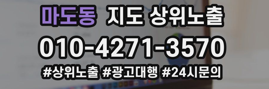 마도동 지도 상위 노출