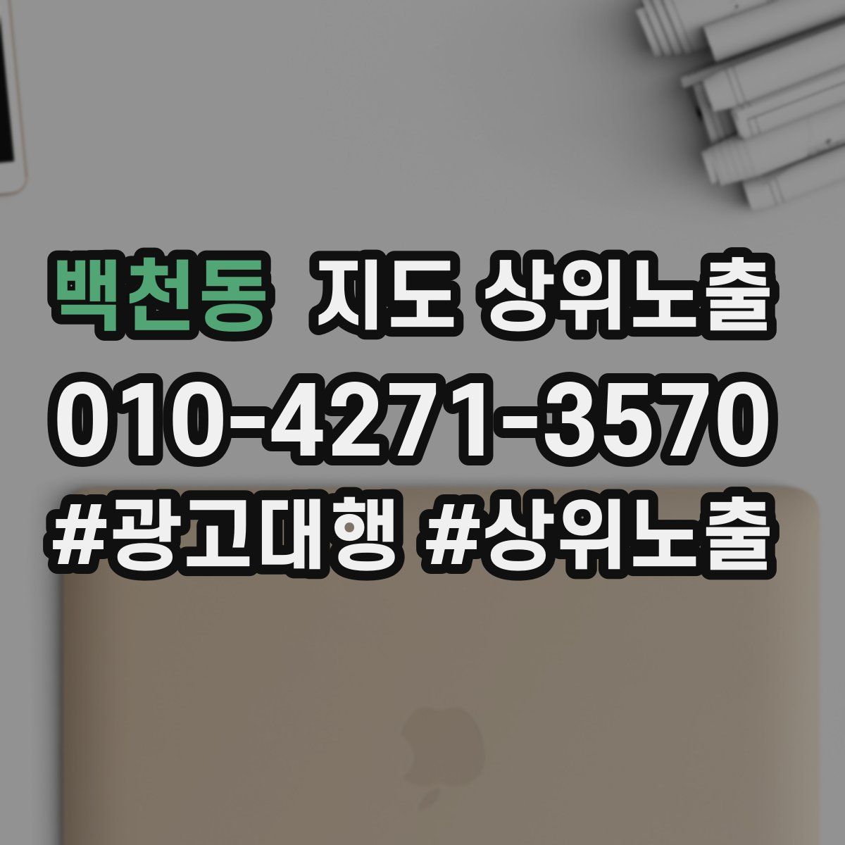 백천동 지도 상위 노출