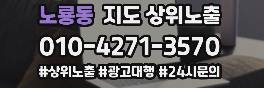 노룡동 지도 상위 노출