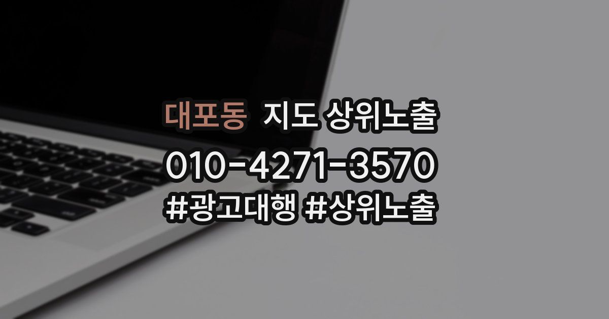 대포동 지도 상위 노출