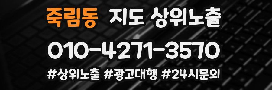 죽림동 지도 상위 노출