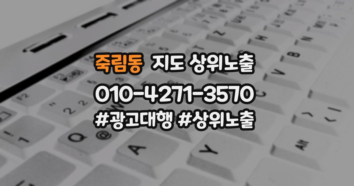 죽림동 지도 상위 노출