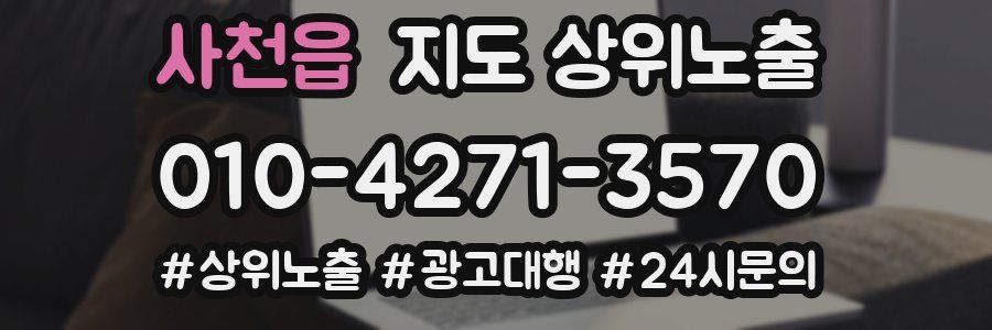 사천읍 지도 상위 노출