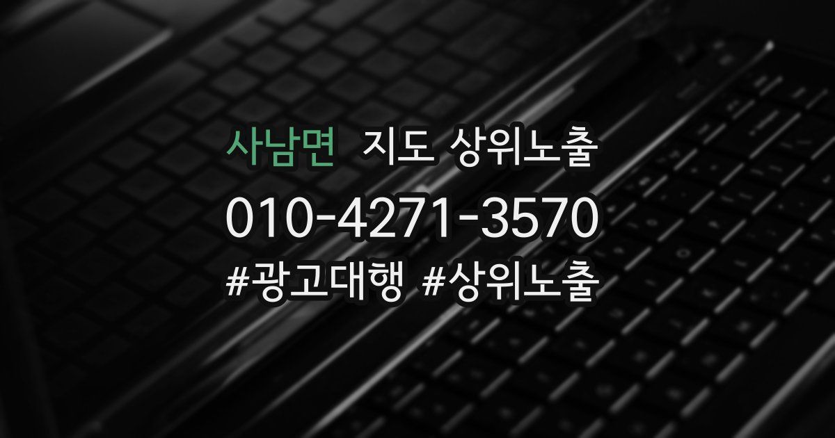 사남면 지도 상위 노출