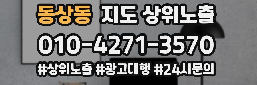 동상동 지도 상위 노출