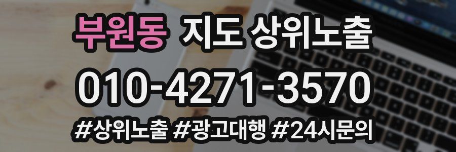 부원동 지도 상위 노출