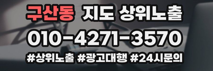 구산동 지도 상위 노출