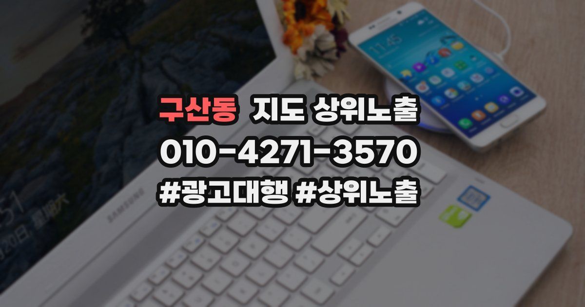 구산동 지도 상위 노출