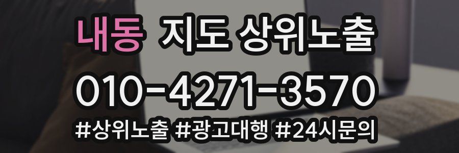 내동 지도 상위 노출
