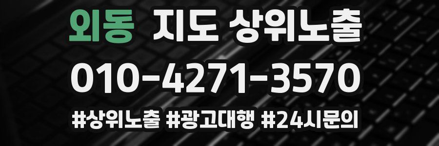 외동 지도 상위 노출