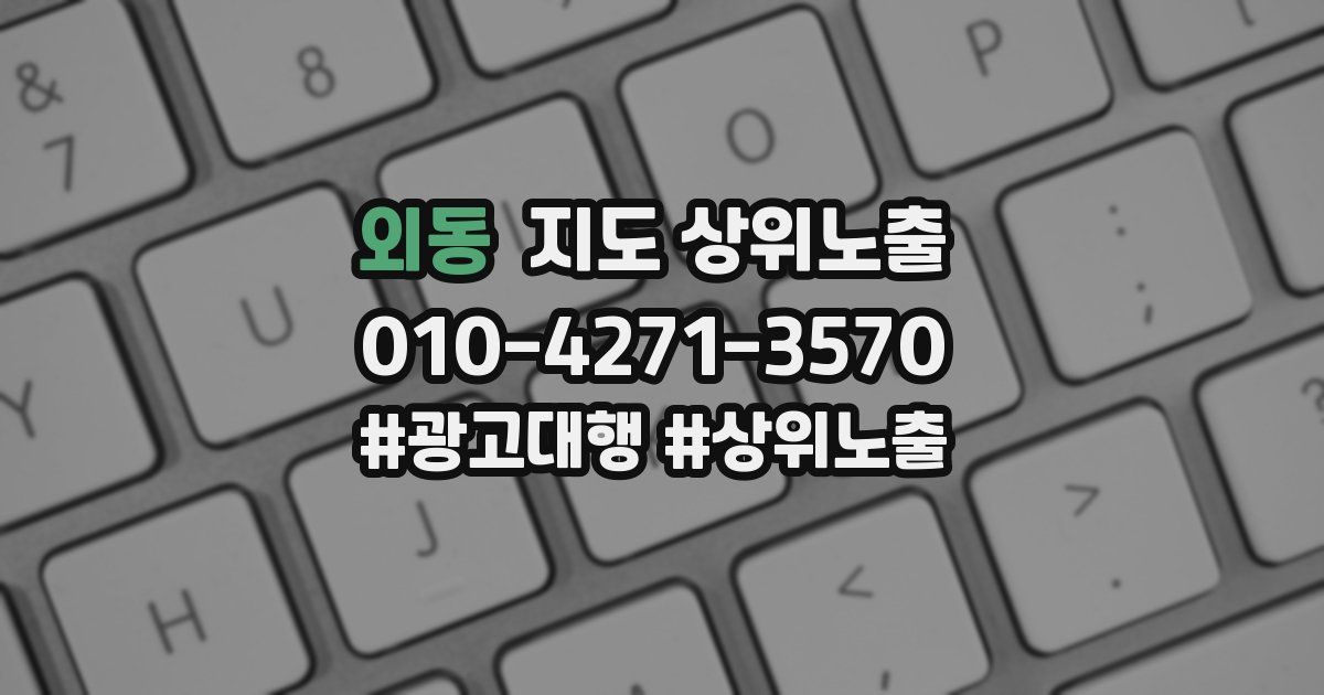 외동 지도 상위 노출