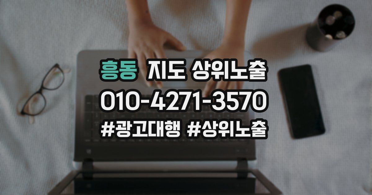 흥동 지도 상위 노출