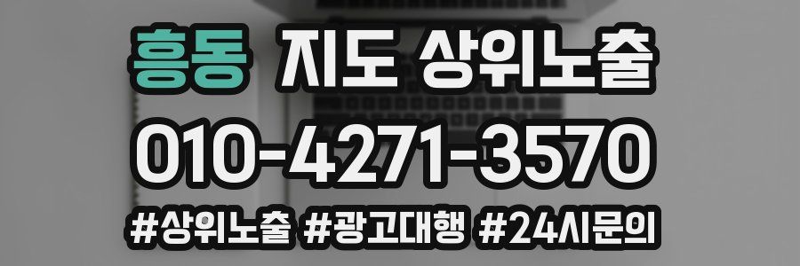 흥동 지도 상위 노출