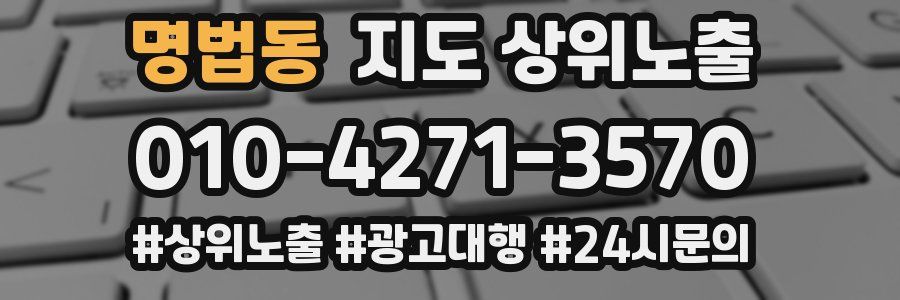 명법동 지도 상위 노출