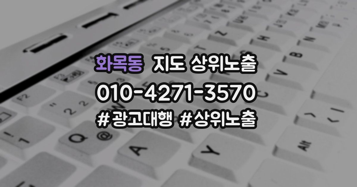 화목동 지도 상위 노출