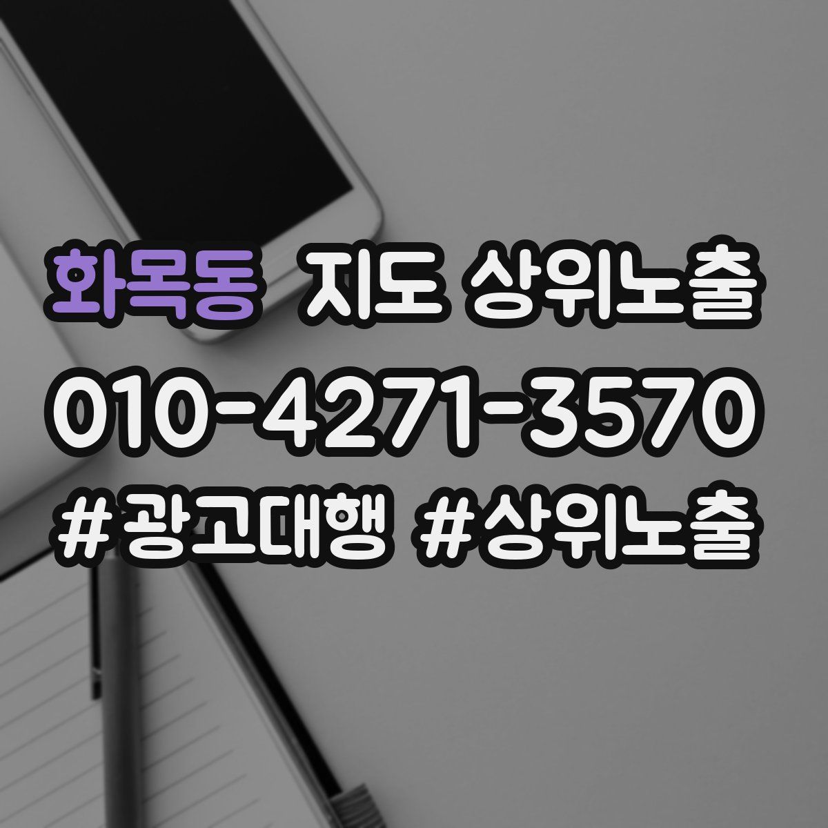 화목동 지도 상위 노출