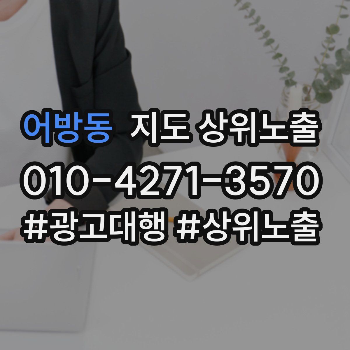 어방동 지도 상위 노출